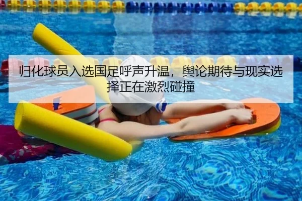 归化球员入选国足呼声升温，舆论期待与现实选择正在激烈碰撞